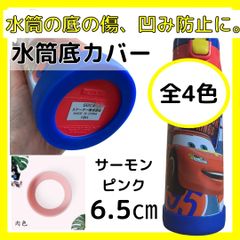 水筒底カバー