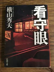 看守眼 (新潮文庫)  横山 秀夫　a0501-4のサムネイル