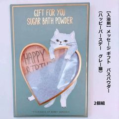 【入浴剤】バスパウダー２個組 （happy birthday グレー猫）