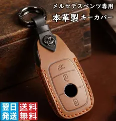 メルセデスベンツ benz 本革 キーケース キーカバー レザー 手作り ブラウン ネイビー ワインレッド アクセサリー ブラウン レッド ネイビー 納車祝い