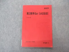 駿台 高2数学Sα(IAIIBIII) テキスト 状態良い 2019 第2/3学期 ☆ 008s0B