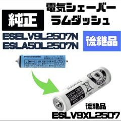 パナソニック シェーバー用蓄電池 バッテリー  ESLV9XL2507