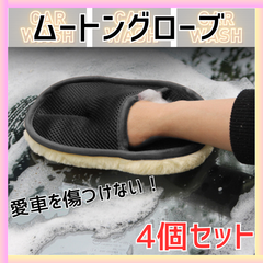 洗車　スポンジ　ムートン　タオル　掃除　傷　グローブ　泡　水洗い　水回り