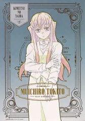 【中古】ポスター キャラクターB2ポスター 時透無一郎(モノクロ) 「鬼滅の刃×ufotable MOCKTAIL BAR GINZA COLLECTION LOTTO」 特別賞