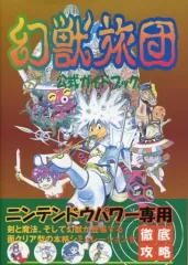 スーパーファミコン用ソフトSFメモリー専用ソフト幻獣旅団　遊び方シート付き スーパーファミコン用ソフトSFメモリー専用ソフト幻獣旅団