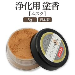 塗香 ムスク 5g 日本製 特選 塗香入れ 携帯用 浄化 お清め 清め香 練香水 粉末 お香 線香 塗るお香 お墓参り お寺参り 法要 お葬式 魔除け