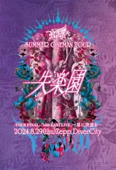 Royz 失楽園　ライブDVD 新品未開封　❷ DVD】Royz SUMMER ONEMAN TOUR 「失楽園」-TOUR FINAL-