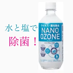 水と塩で除菌できるナノオゾン水のセット