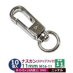 ナスカン 11mm スナップフック 10個入【シルバー】ニッケル M16-11 内径 紐幅 11mm 外寸 45x16mm 亜鉛ダイキャスト ニッケルメッキ 接続金具 回転カン 開閉バネ付  バック アクセサリー キーホルダー ストラップ  開閉できるナスカン