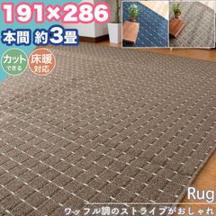 ラグ カーペット 本間 3畳 191×286 ストライプ シンプル 無地 フリーカット 3帖 ラグマット おしゃれ 平織り 絨毯 タフト ホットカーペット対応 ダイニング リビング  一人暮らし 新生活