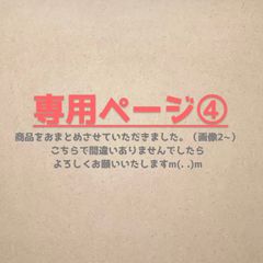 専用ページ④のサムネイル