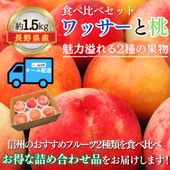 桃とワッサー～果汁あふれる2種の味くらべ～【内容量】約1.5kg【配送方法】クール配送【サイズ】L以上【品目】ワッサーと桃【品種】当店お任せ【産地】長野県【規格】ご家庭用A品【販売会社】有限会社青木青果