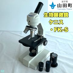 生物顕微鏡　ケニス・FK-S　【osw-062】