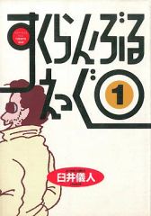 【中古】その他コミック すくらんぶるえっぐ(1) / 臼井儀人