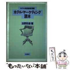 【中古】 ホテル・マーケティング読本 （ホテル旅館経営選書） / 淡野 民雄 / 柴田書店