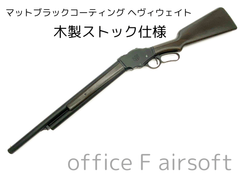 マルシン M1887 ガーズガン マットブラックコーティングHW 木製ストック仕様