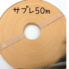 紙バンド　「サブレ」50m