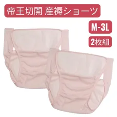 M～3Lサイズ相当 帝王切開対応 産褥ショーツ 全開タイプ  新品 2枚