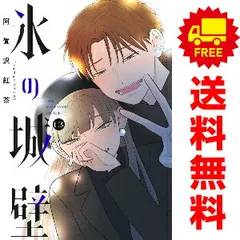 2025年最新】氷の城壁 漫画 全巻の人気アイテム - メルカリ