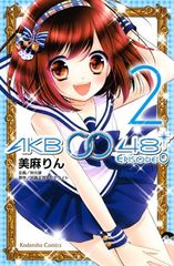 AKB0048 EPISODE0 2 (코단샤 코믹스 나카요시) 미마 린; 카와모리 정치 and 위성