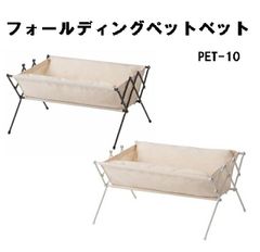 ペット用ベッド 折りたたみ可 コンパクト 軽量 犬 猫 洗濯可能 小型用 東谷 PET-10 グレー ホワイト