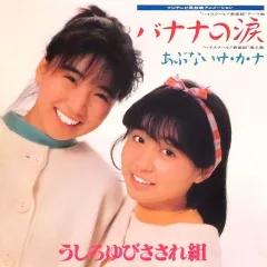 【値下げ≫無し】当時品　うしろゆびさされ組　おニャン子　キーホルダー　②個　新品 即≫入札禁止】当時品 うしろゆびさされ組 おニャン子