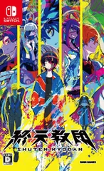 【特典付】【新品】 終天教団 Nintendo Switch 佐賀