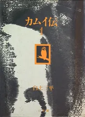 カムイ伝　白土三平　豪華愛蔵版　楽一番 豪華愛蔵版 カムイ伝 全4巻（揃い箱入り）(白土三平) / 古本