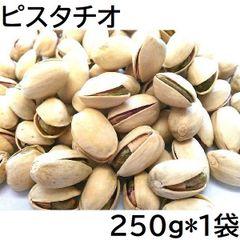 ピスタチオ 250g アメリカ産 チャック袋 250gX1袋 九州工場製造品 黒田屋