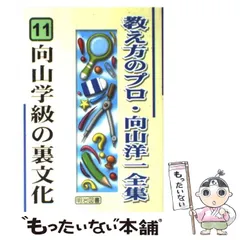 向山洋一　全集　64冊 Amazon.co.jp: 教え方のプロ・向山洋一全集 64 : 向山 洋一