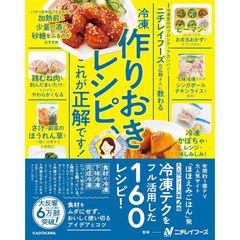 ニチレイフーズの広報さんに教わる 冷凍作りおきレシピ、これが正解です!