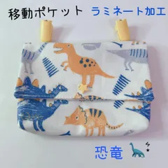 500）ラミネート移動ポケット　恐竜　内側も全てラミネート　軽い　汚れ雨に強い