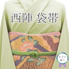 【新古品】 すごい値！ 袋帯 未使用 正絹 京都 西陣 茶オレンジ 花 霞 金糸 やまと扱い 上質な帯地 カジュアル 美品 新古品 仕立て上がり リサイクル 春 秋 冬 未使用 お太鼓柄 帯 撥水加工済 リサイクル すごいね みやがわ neb01449
