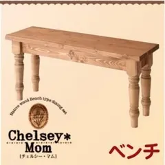 【ベンチのみ】ベンチ【Chelsey*Mom】天然木カントリーデザイン家具シリーズ【Chelsey*Mom】チェルシー・マム【代引不可】