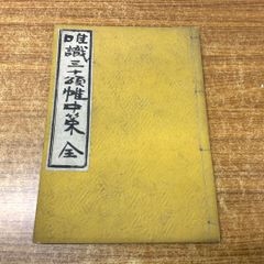 ●01)【同梱不可】唯識三十頌帷中策 全/古書/和書/和装本/宗教/仏教/信仰/思想/A