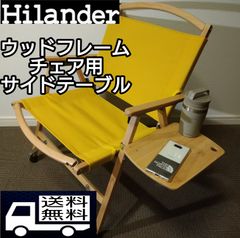 ハイランダー　ウッドフレームチェア用　サイドテーブル