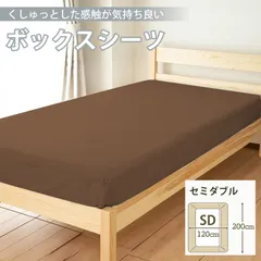 ボックスシーツ マットレスカバー ベッドカバー ベッドシーツ シーツ ボッ セミダブル ボックスシーツ ベッドカバー セミダブル 防ダニシーツ 敷き布団カバー ベッドカバー 抗菌防臭 通気性 厚さ10~24cmのマットレスに適用 オールシーズン(ブラウン)