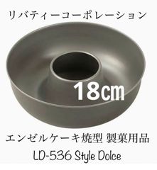 リバティーコーポレーション エンゼルケーキ焼型 18cm ケーキ 焼き型 ふっ素加工 製菓用品 LD-536 Style Dolce新品　日本製