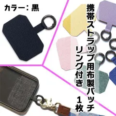 ●ハードタイプ 布製 パッチ 黒 リング付き スマホ ストラップホルダー 1枚