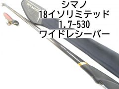 シマノ 18イソリミテッド　1.7-530　ワイドレシーバー　(04-7408100005)