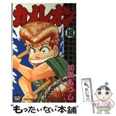 カメレオン　全巻セット　1〜47巻　加藤あつし カメレオン 全巻 1〜47巻セット 加藤あつし（カメレオン 建つ