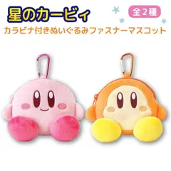 【全2種】星のカービィ カラビナ付き ぬいぐるみ ファスナー マスコット かわいい カービィ キーホルダー ワドルディ　SK-KB-FSMAS