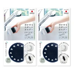 新品 【八商商事公式】 浮かせるスポンジホルダーUKIUKI SHU-01S (ブラック×2)
