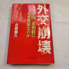 外交崩壊　古本