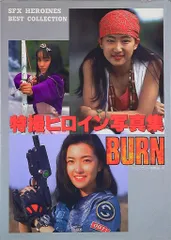 「特撮ヒロイン写真集  ＢＵＲＮ」（美品・１９９５年） 特撮ヒロイン写真集BURN