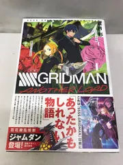 2024年最新】ssss.gridman 小説の人気アイテム - メルカリ