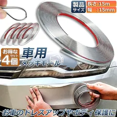 車用 メッキモール 4本セット マルチモール ボディー バンパー 保護 プロテクター フェンダーモール クロムメッキ イ アウトレット