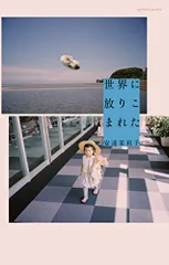 安達茉莉子さん　原画2 安達茉莉子さん 原画2 安達茉莉子さん 原画2 世界に放りこまれた