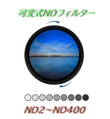 可変式 NDフィルター 49mm ND2-ND400 減光フィルター ND2からND400まで 光量を調節可能
