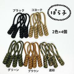 パラコード ジッパータブ 8色セット - メルカリ